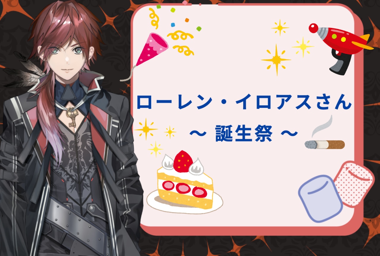 「にじさんじ」ローレン・イロアス誕生祭！初見の方にもおすすめの配信＆動画をご紹介