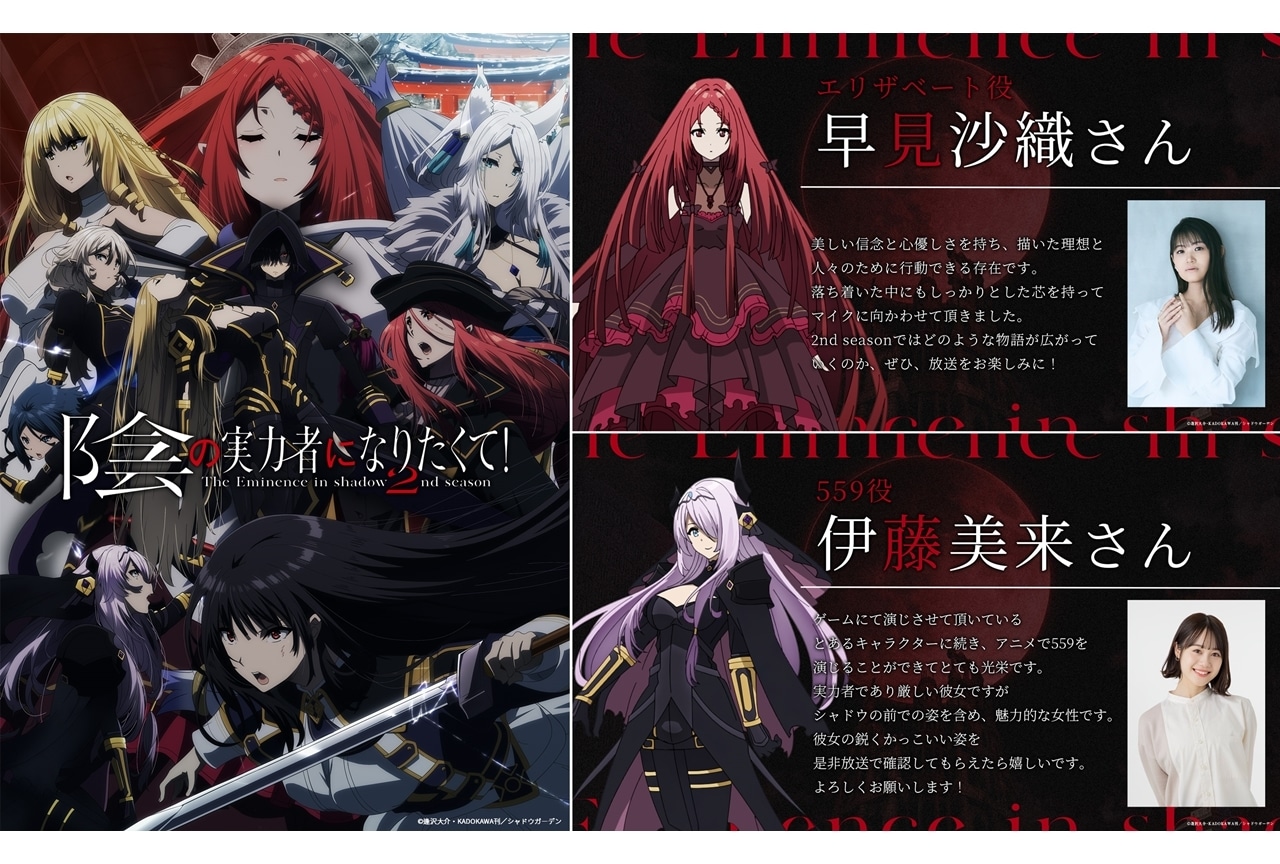 秋アニメ『陰の実力者になりたくて！』第2期、追加声優に早見沙織・伊藤美来