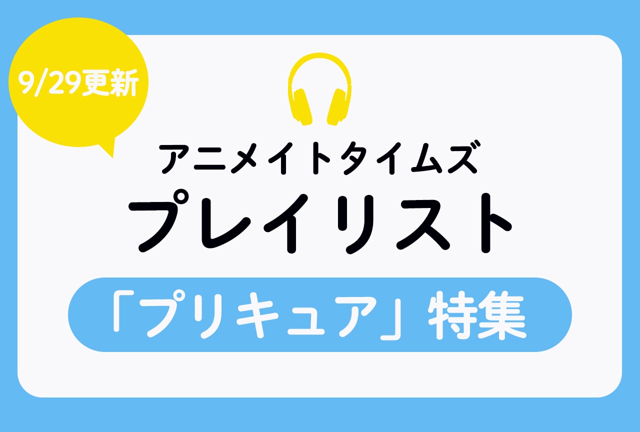 Spotifyでアニメイトタイムズのプレイリストを開設!
