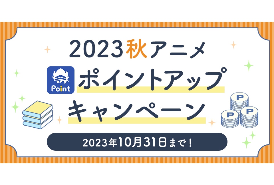 アニメイト通販にて'23秋アニメポイントアップキャンペーン実施！