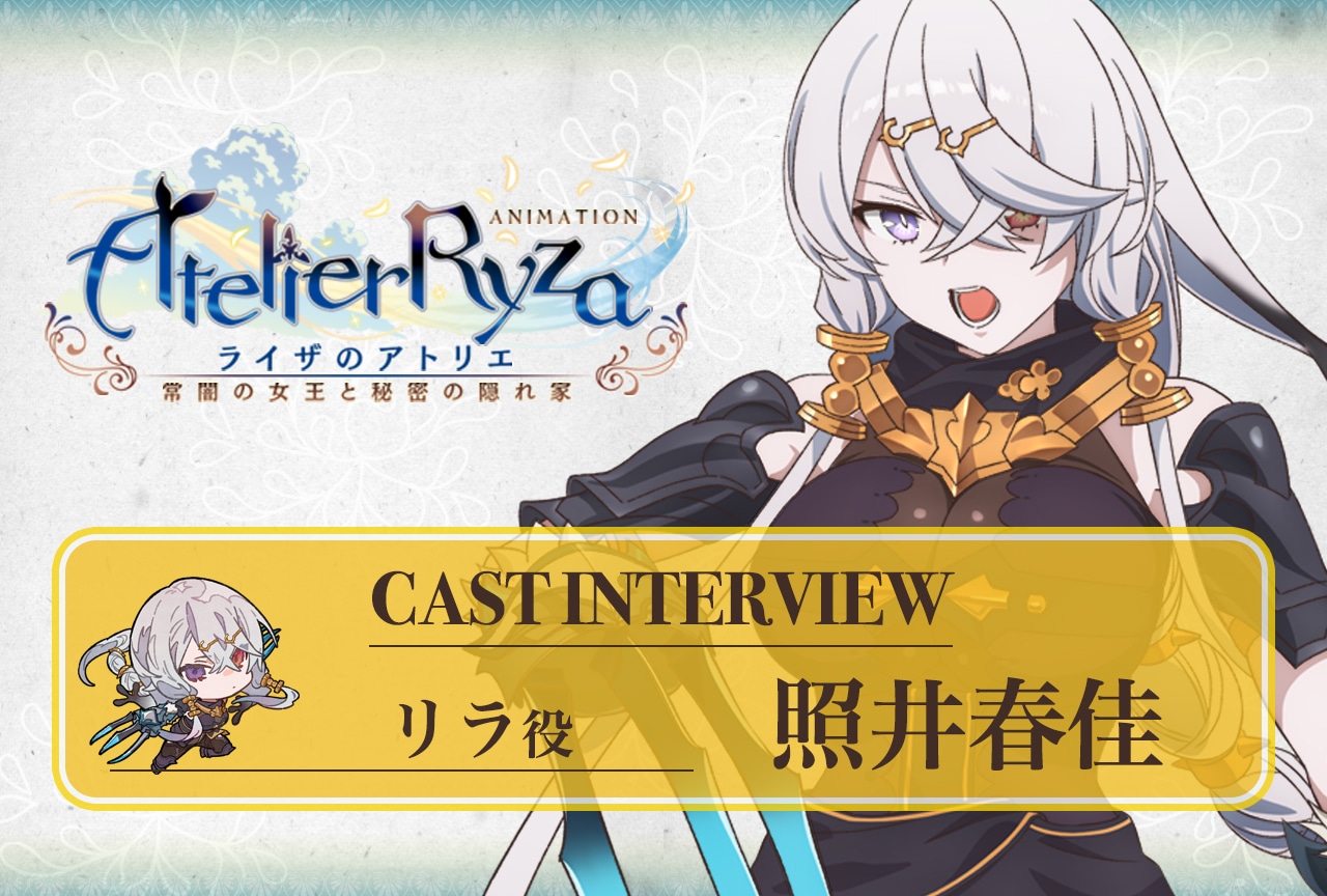 夏アニメ『ライザのアトリエ』第10話放送後 照井春佳インタビュー【連載第11回】