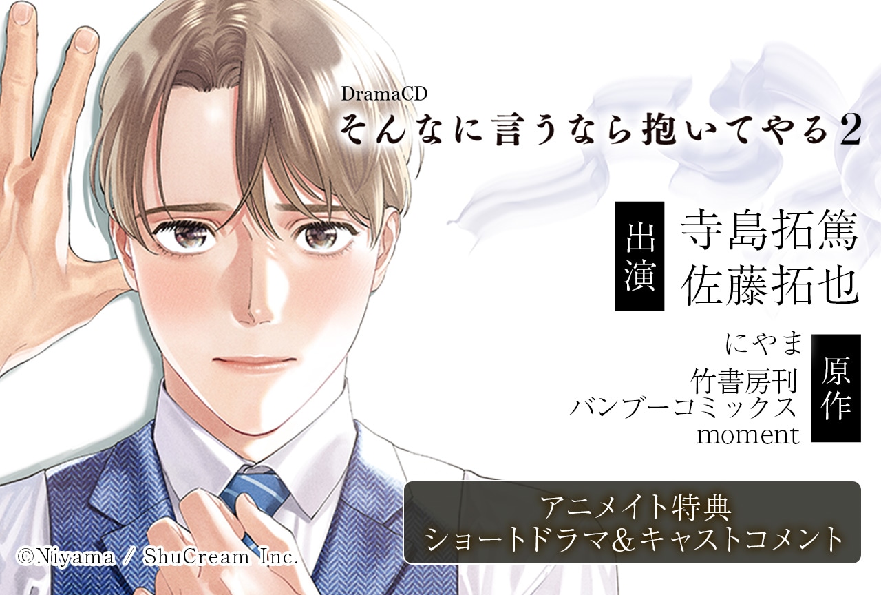 BLドラマCD「そんなに言うなら抱いてやる２」（出演声優：佐藤拓也 寺島拓篤 他）が配信・データ販売開始！