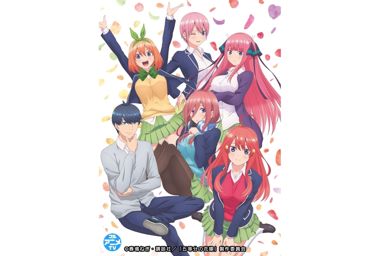 『五等分の花嫁』1期・2期全話が一挙無料公開