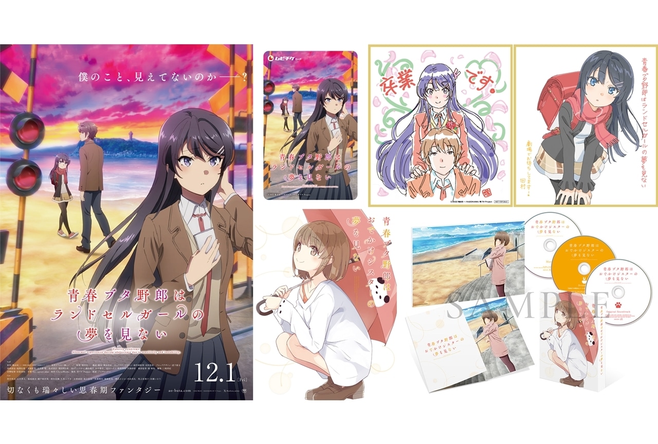 『青春ブタ野郎はランドセルガールの夢を見ない』予告第1弾＆ムビチケ情報解禁！
