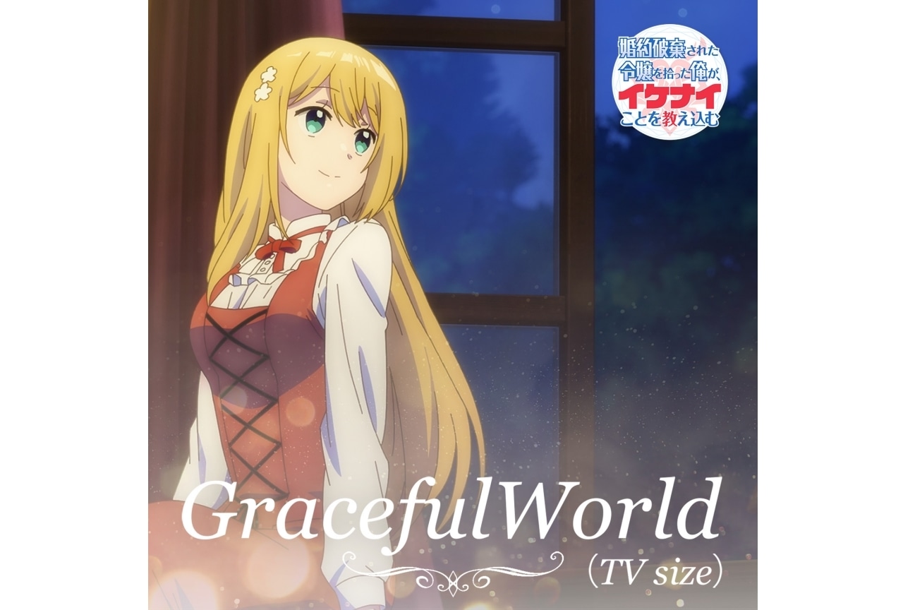 秋アニメ『イケナイ教』EDテーマをシャーロット（CV.早見沙織）が歌唱