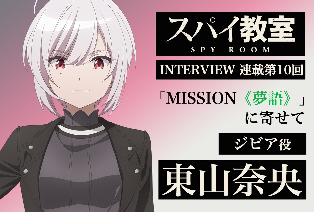『スパイ教室 』インタビュー連載第10回：ジビア役・東山奈央