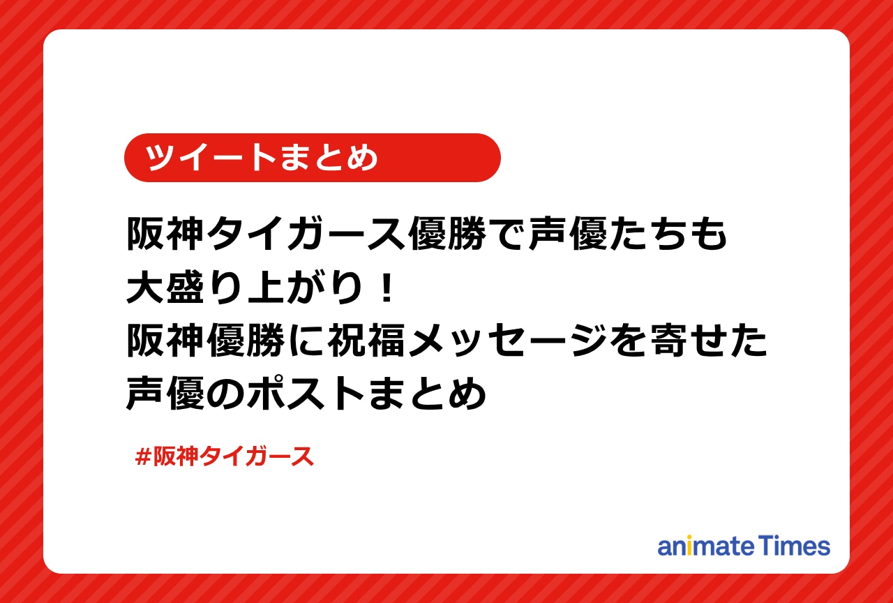 阪神優勝に際したくまいもとこら声優たちのポストまとめ【注目トレンド】