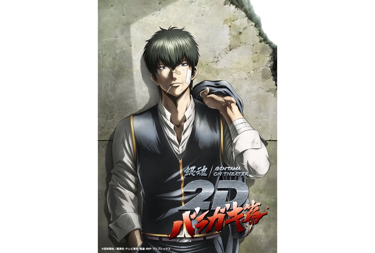 「銀魂オンシアター2D バラガキ篇」上映決定＆描き下ろしビジュ公開