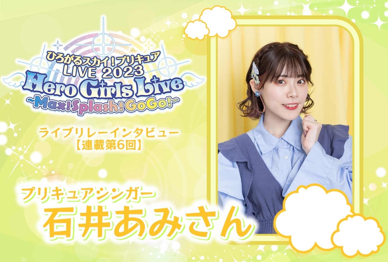 『ひろプリ』ライブ リレーインタビュー 石井あみ【連載第6回】