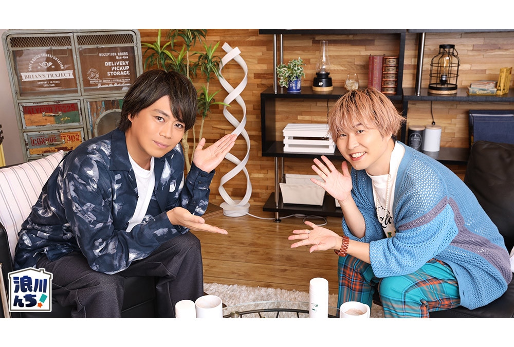 『浪川んちに集合な！』浪川大輔＆代永 翼（ゲスト）インタビュー
