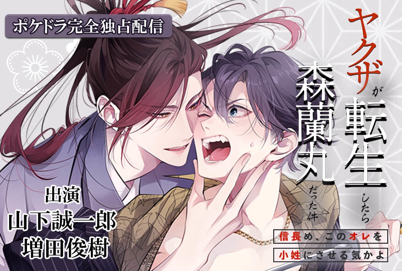 BLドラマCD『ヤクザが転生したら森蘭丸だった件～信長め、このオレを小姓にさせる気かよ～』（出演声優：山下誠一郎 増田俊樹 他）が「ポケットドラマCD」にて予約販売開始！