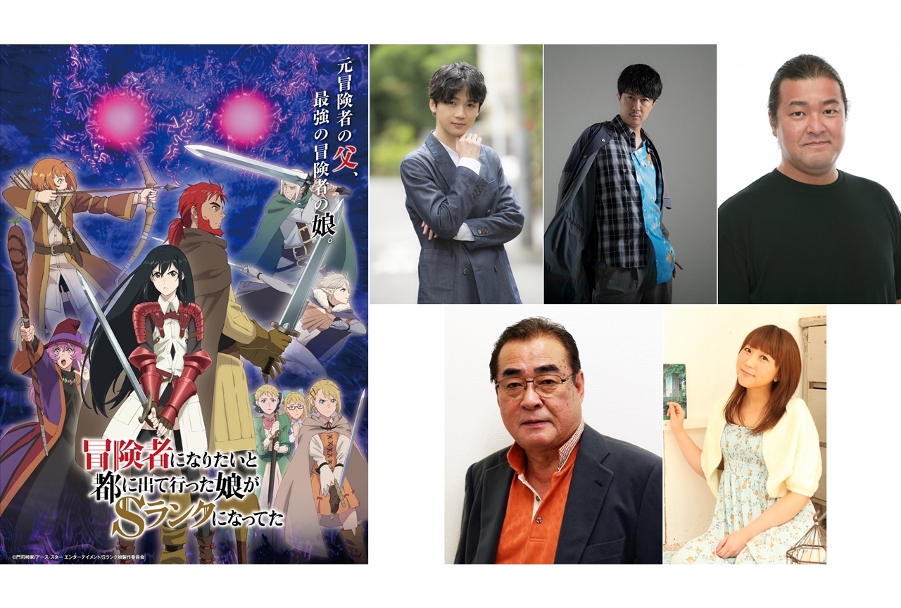 秋アニメ『Sランク娘』追加声優に戸谷菊之介・杉田智和ら5名発表