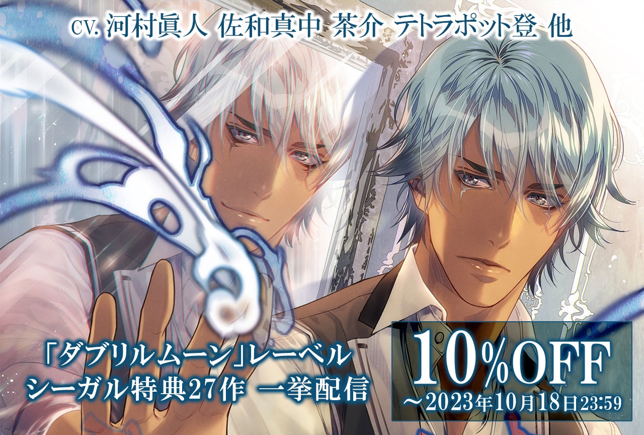 シーガル特典トラック27品をポケドラにて配信開始！