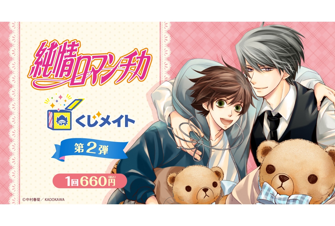 『純情ロマンチカ』のくじメイト《第2弾》が10月6日12時〜登場