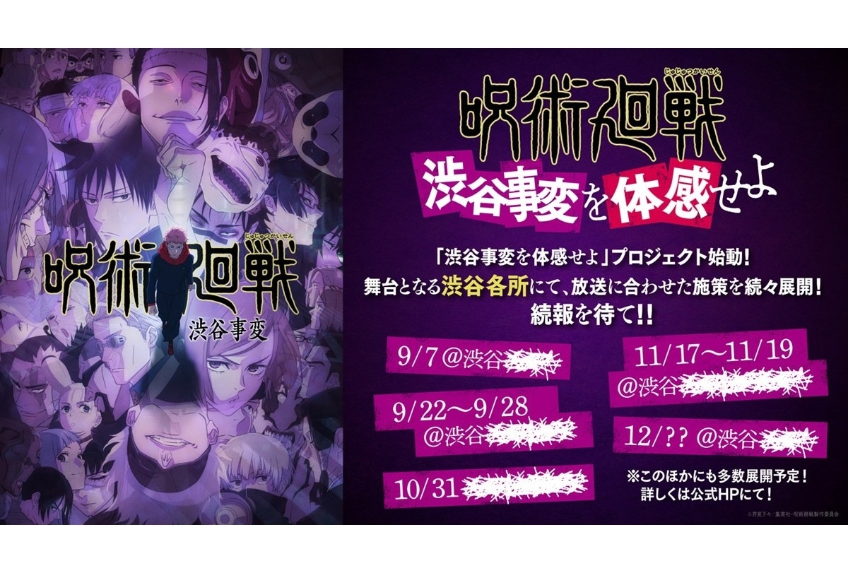 『呪術廻戦』プロモ企画「渋谷事変を体感せよ」始動