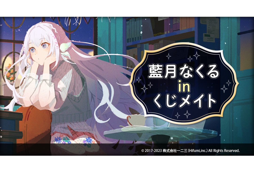 藍月なくるの「くじメイト」がアニメイト通販で9月8日より販売開始