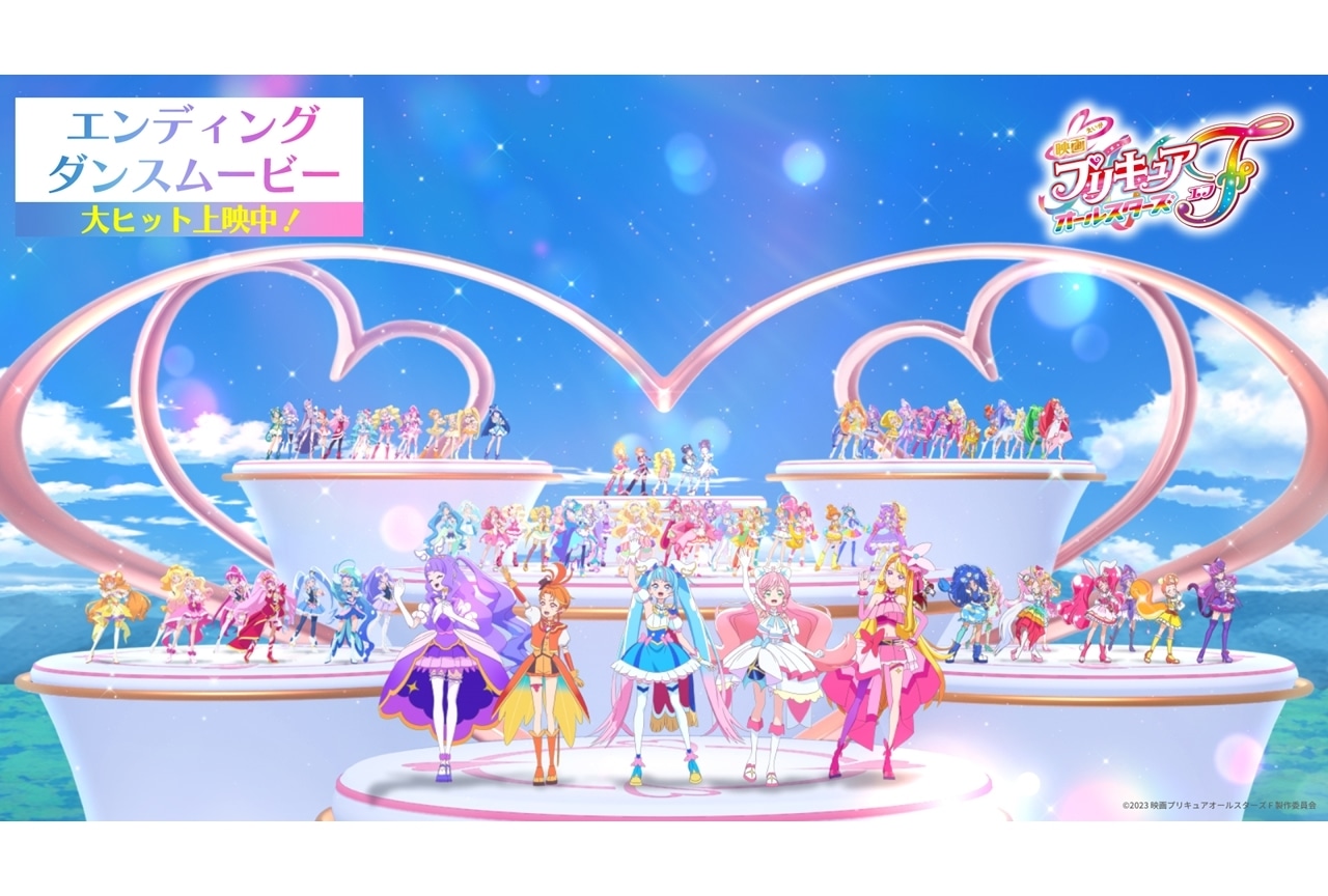 『映画プリキュアオールスターズＦ』エンディングダンスムービー解禁！