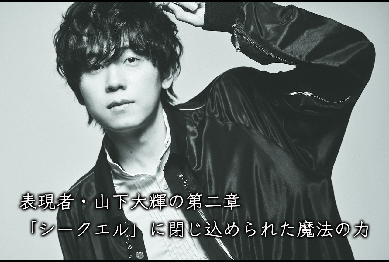 山下大輝が「シークエル」を通して描くファンタジーの世界｜インタビュー