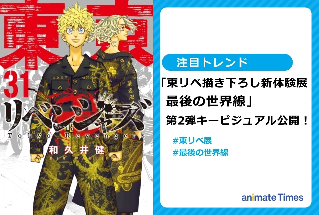 「東リベ描き下ろし新体験展」第2弾描き下ろしキービジュアル公開！【注目トレンド】