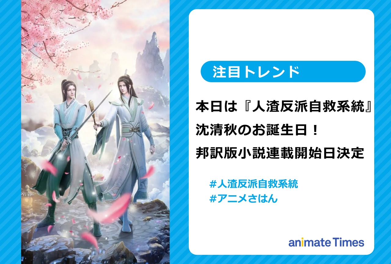 『人渣反派自救系統―クズ悪役の自己救済システム―』連載開始日が決定【注目トレンド】