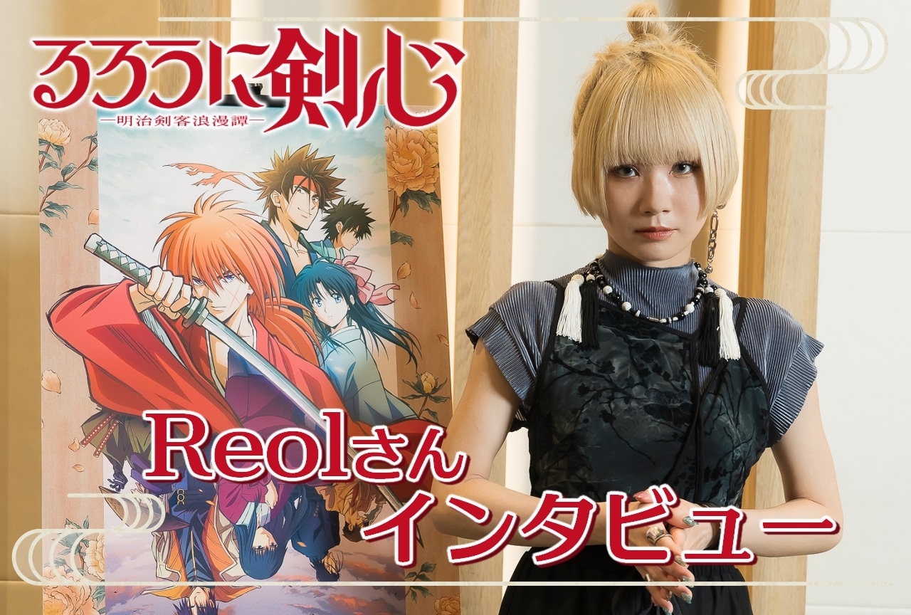アニメ『るろうに剣心 －明治剣客浪漫譚－』Reolインタビュー