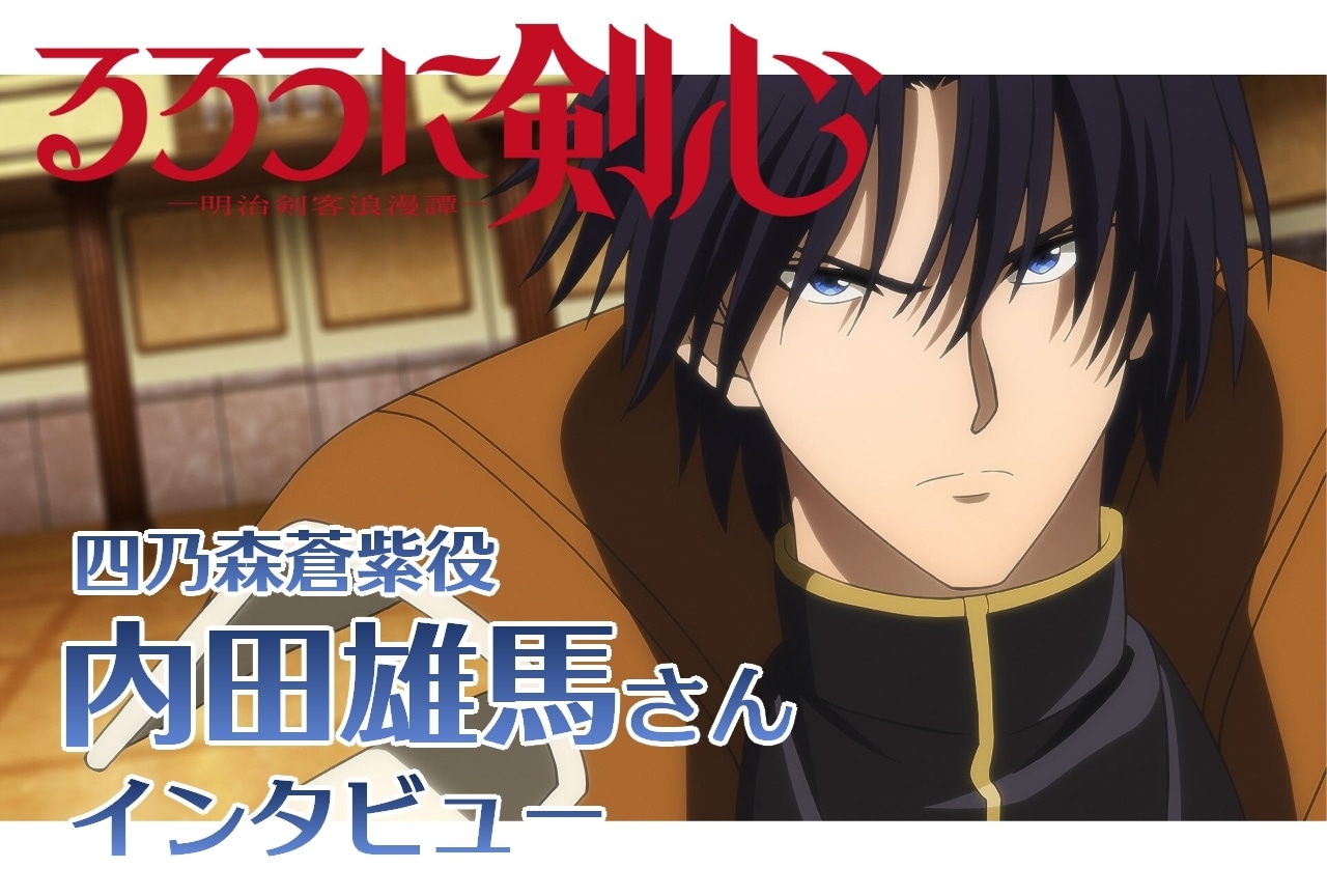 『るろうに剣心 －明治剣客浪漫譚－』四乃森蒼紫役・内田雄馬インタビュー【連載第13回】