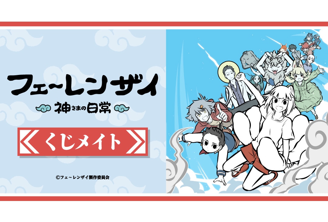 『フェ～レンザイ』のくじメイトがアニメイト通販で9/13より販売