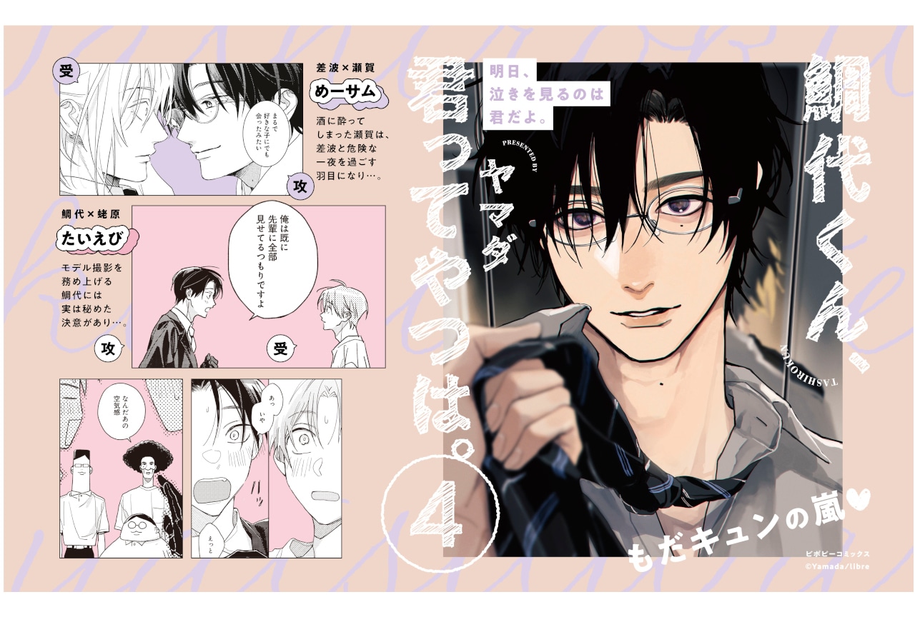 『鯛代くん、君ってやつは。(4)』(著:ヤマダ)が本日発売!