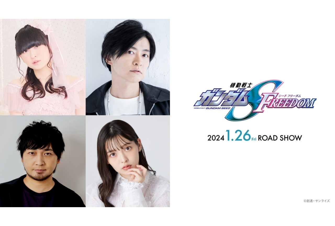 『機動戦士ガンダムSEED FREEDOM』追加声優に田村ゆかり・下野紘ら