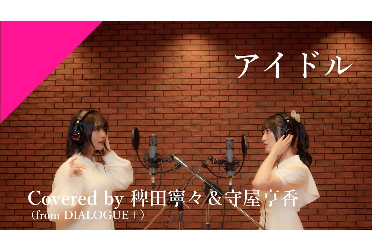 【CrosSing】「DIALOGUE＋」稗田寧々＆守屋亨香が歌う「アイドル」公開
