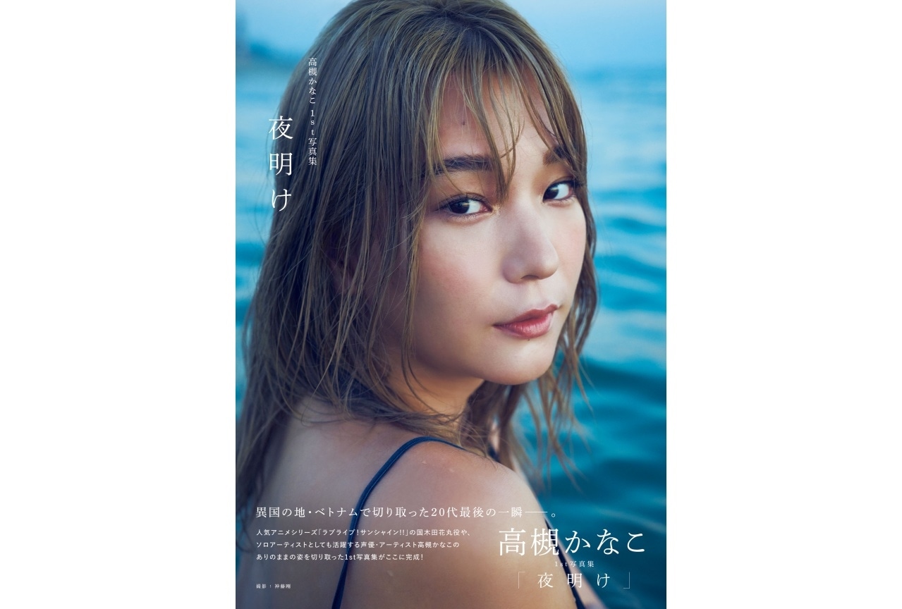 高槻かなこ1st写真集「夜明け」発売＆コメント到着