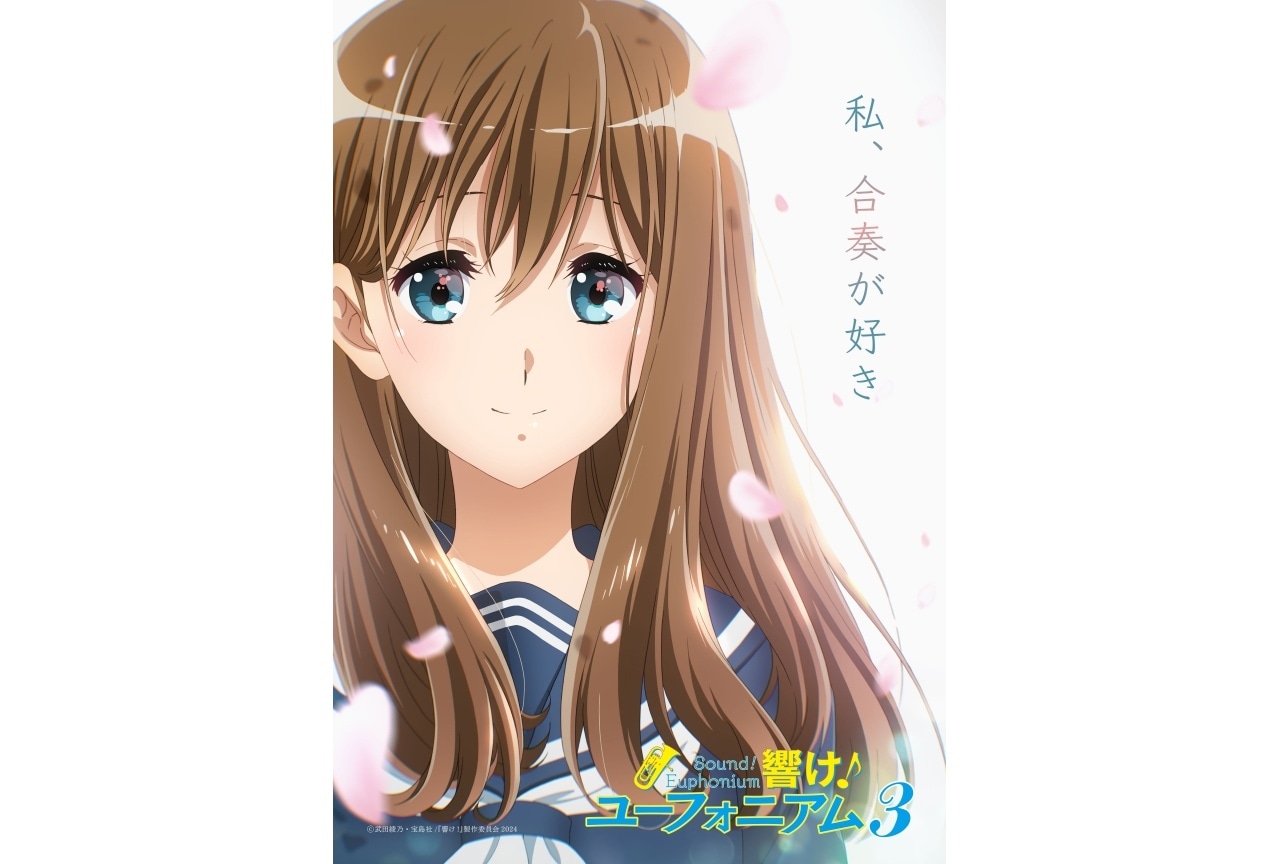 『響け!ユーフォニアム3』新キャラが描かれたキービジュ&特別映像公開