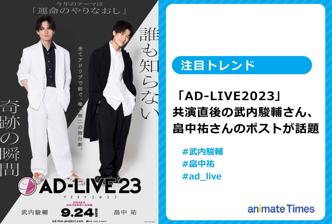 「AD-LIVE」武内駿輔、畠中 祐の仲の良いポストが話題に【注目トレンド】