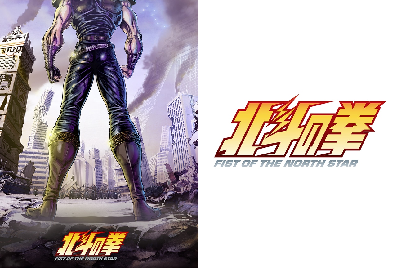 『北斗の拳』新アニメプロジェクト発表！新スタッフ＆声優で映像化