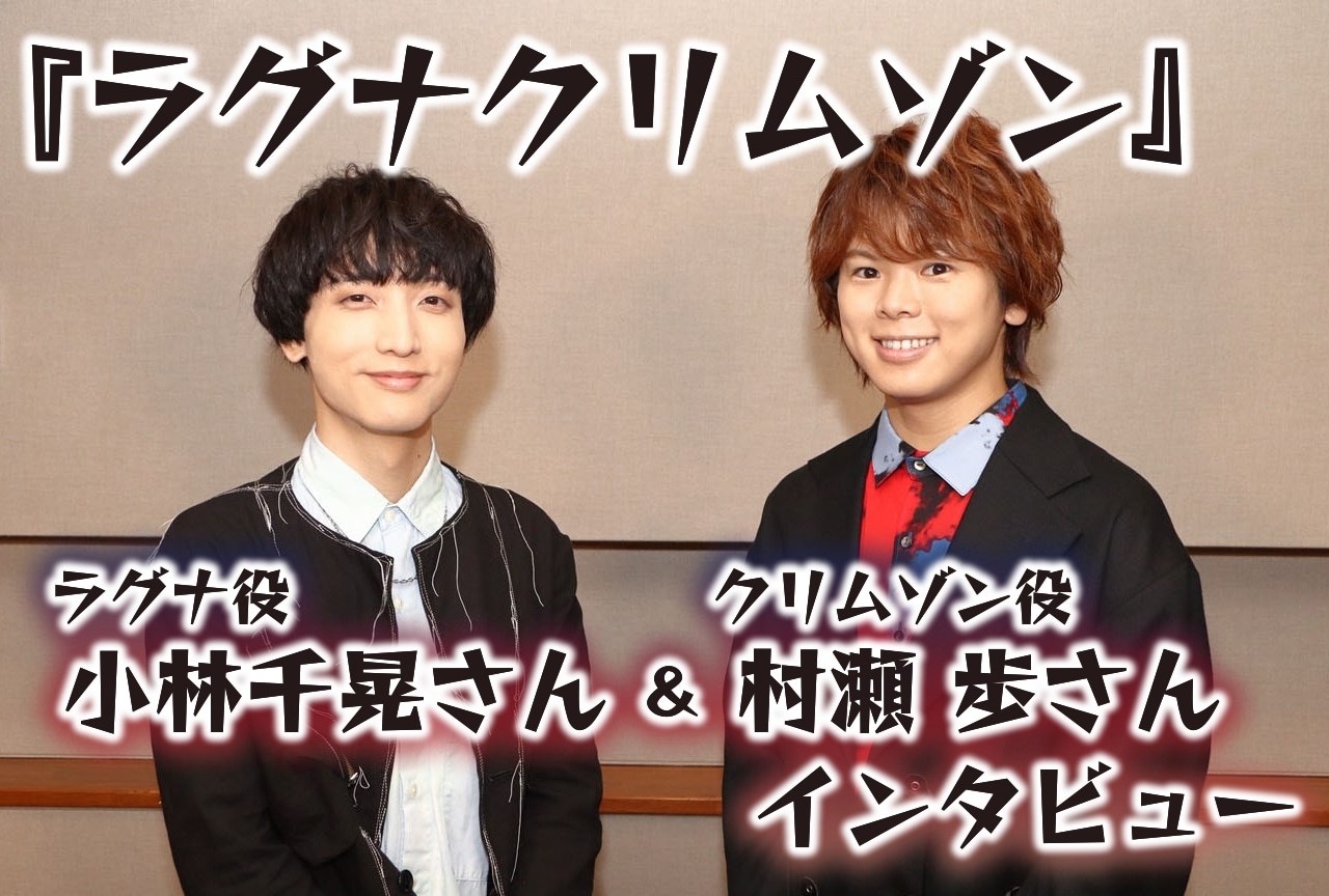TVアニメ『ラグナクリムゾン』声優・小林千晃＆村瀬歩インタビュー