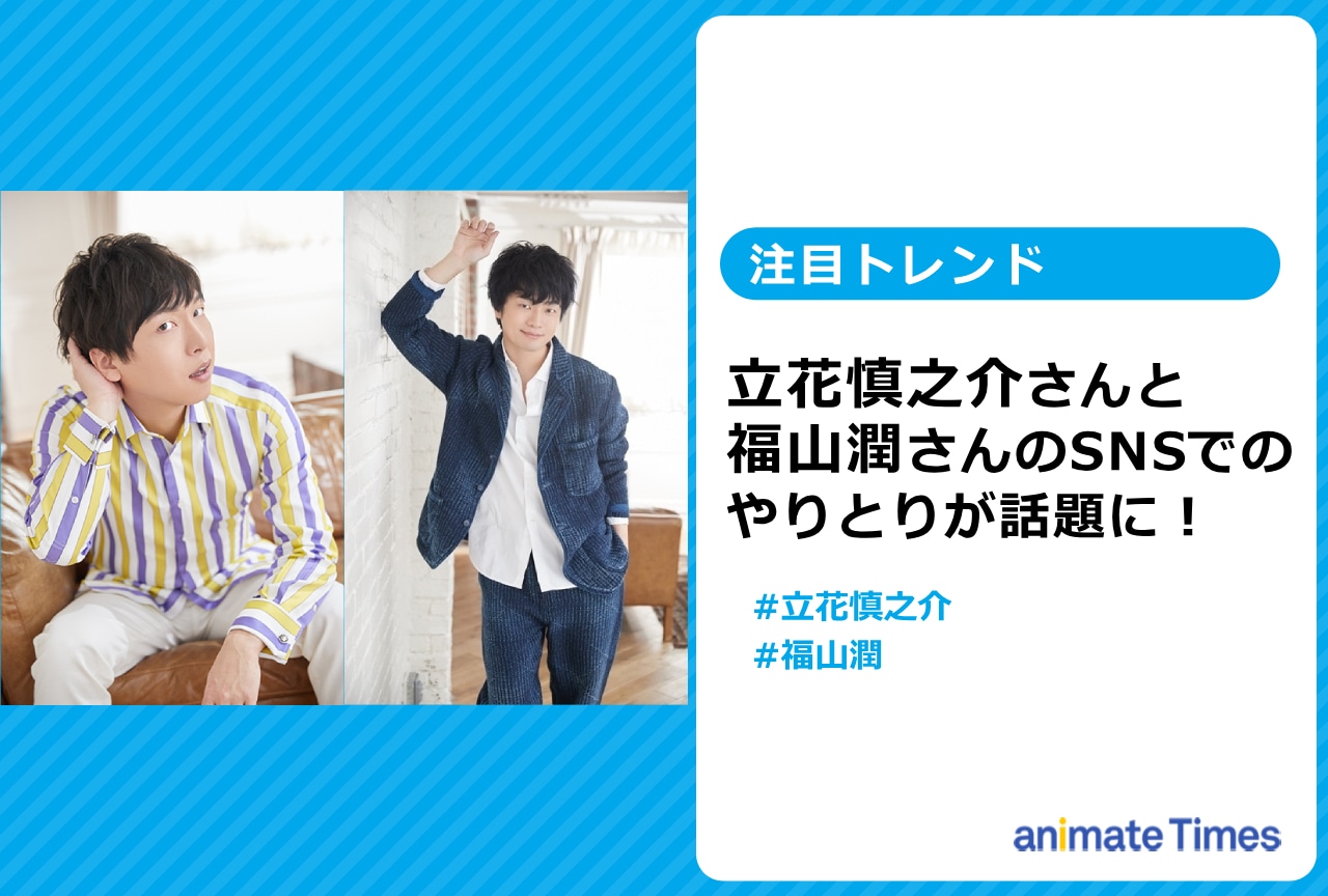 立花慎之介と福山 潤のXでのやりとりが話題に【注目トレンド】