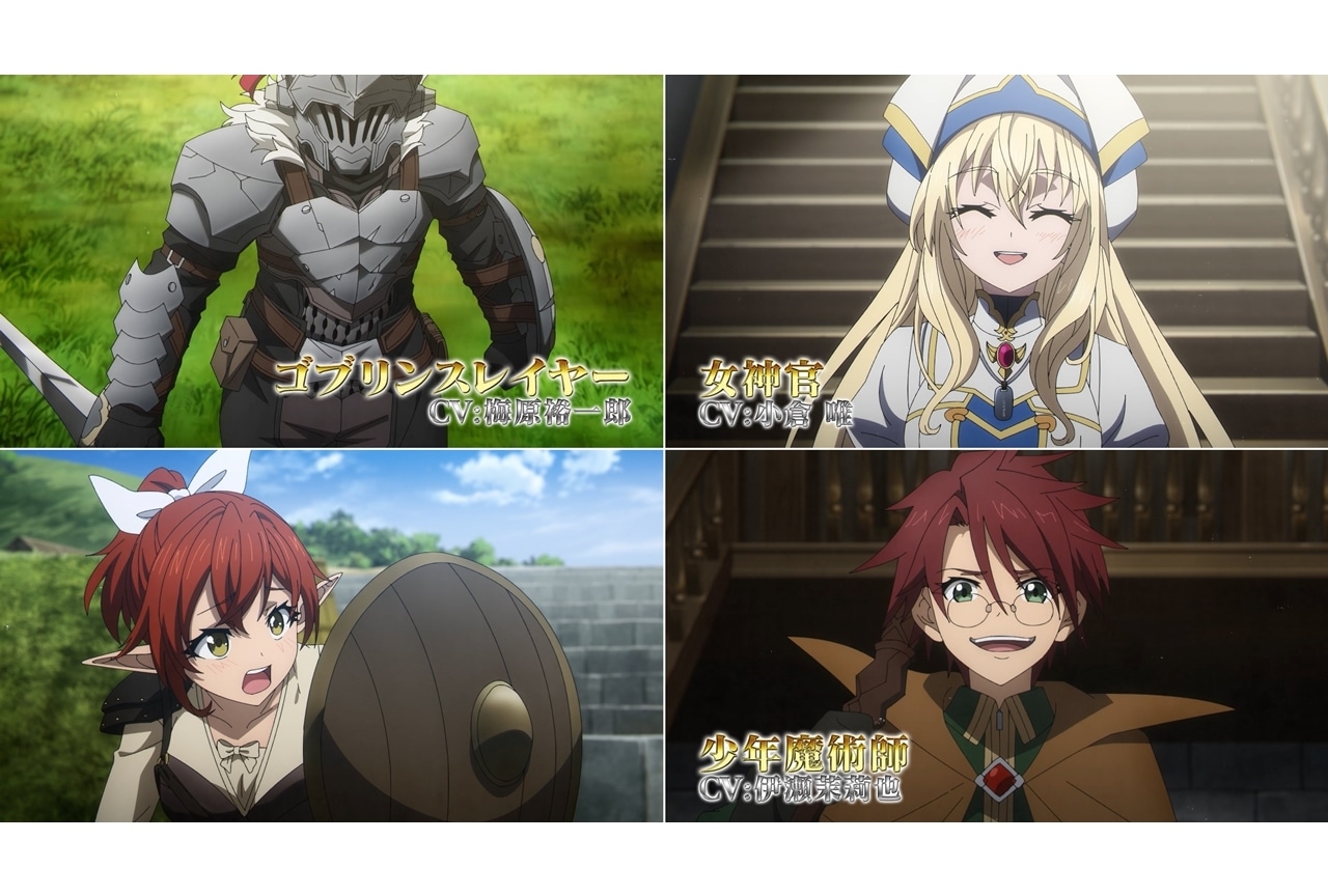 秋アニメ『ゴブスレⅡ』第2弾PV解禁!追加声優に伊瀬茉莉也