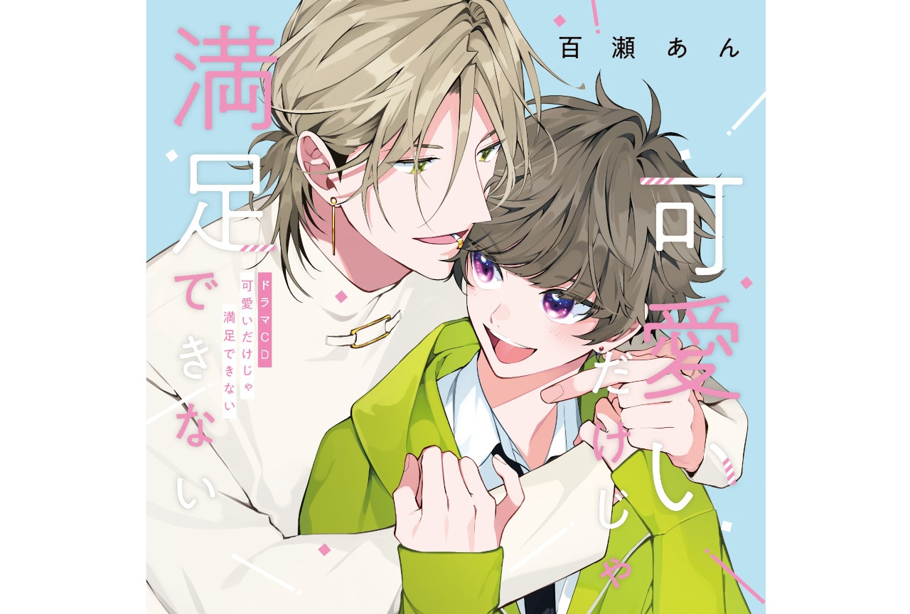 『可愛いだけじゃ満足できない』CDジャケット＆追加キャスト公開