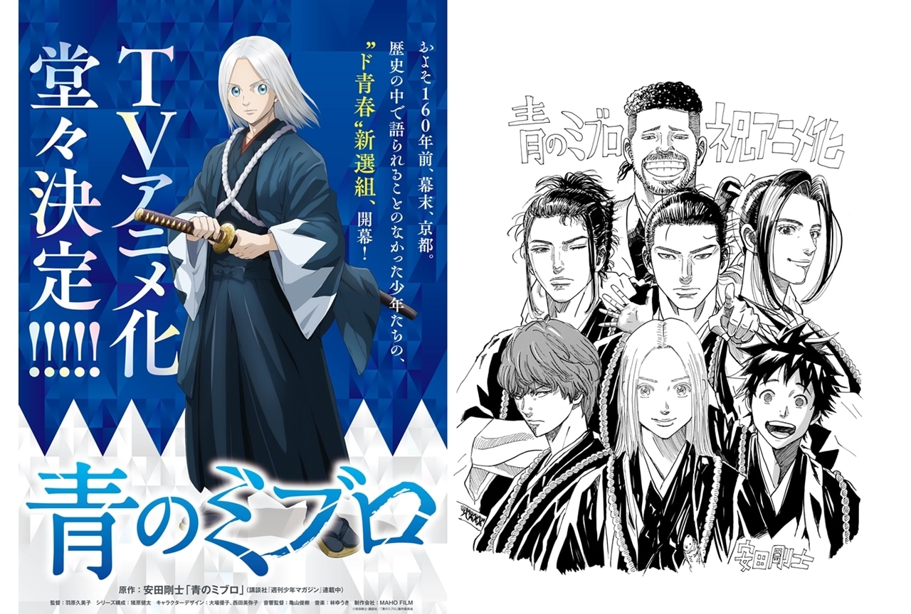週刊少年マガジン連載中『青のミブロ』待望のTVアニメ化！