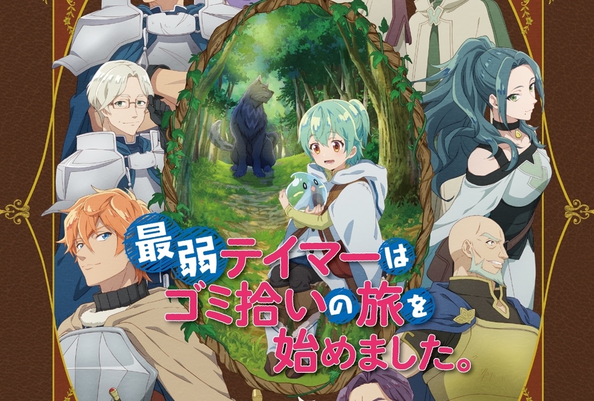 『最弱テイマー』2024年1月12日(金)より放送開始