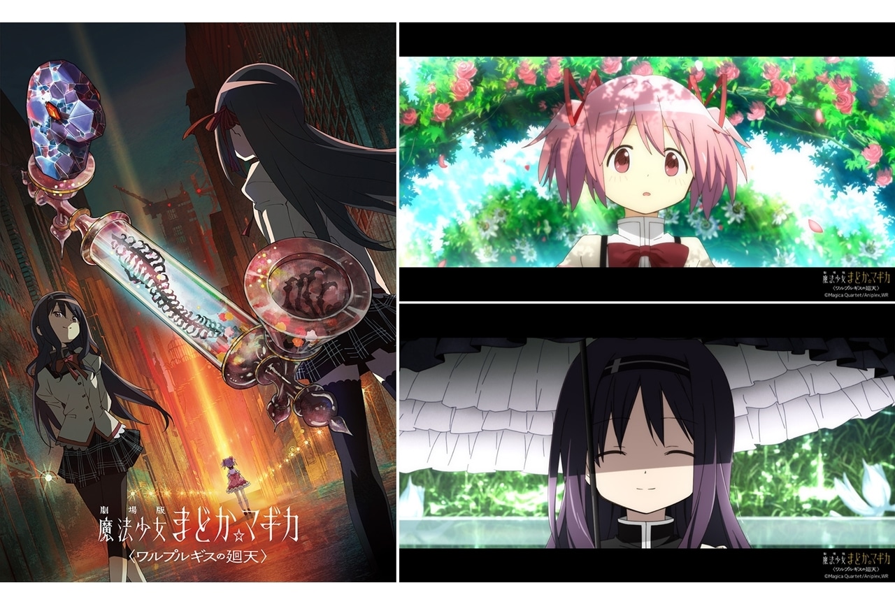 『劇場版 まどか☆マギカ〈ワルプルギスの廻天〉』2024年冬公開予定！