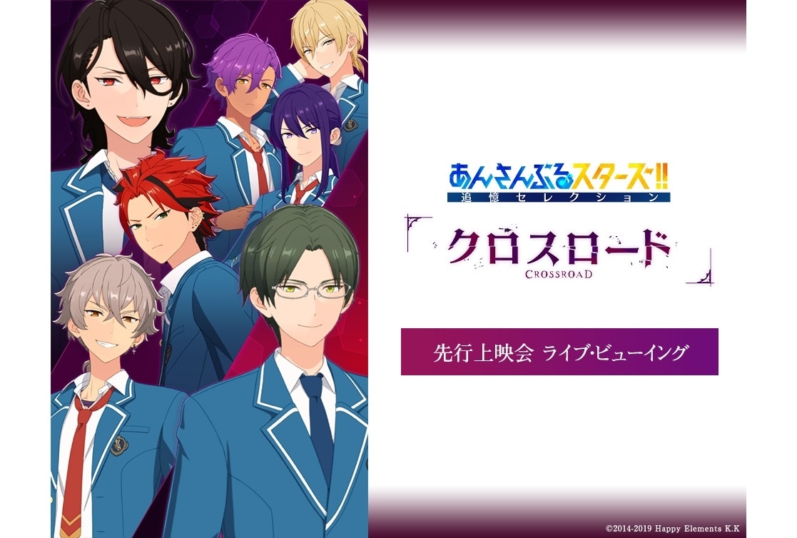 『あんスタ!!』追憶セレクションの先行上映会ライブビューイング決定