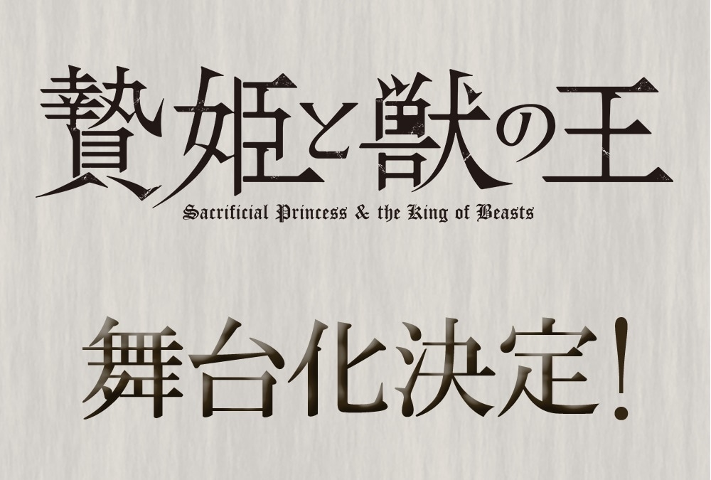 『贄姫と獣の王』“人外×少女”の異種ロマンスが舞台化決定