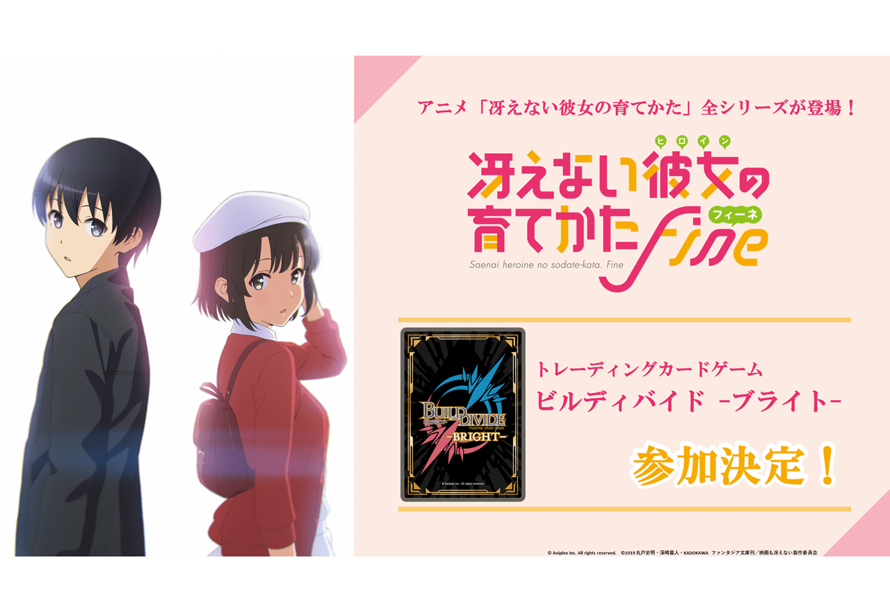 TCG『ビルディバイド -ブライト-』に『冴えカノ』シリーズが参戦