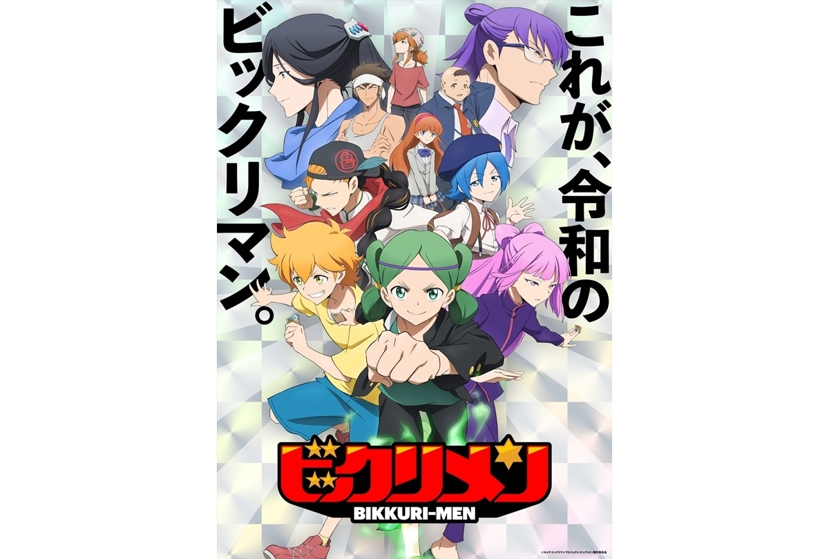 『ビックリメン』TOKYO MX 10月5日（木）放送開始