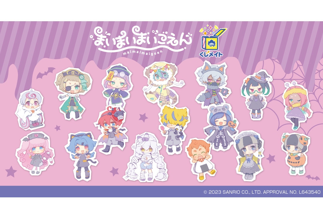 『まいまいまいごえん』くじメイトが10月20日12時より販売開始