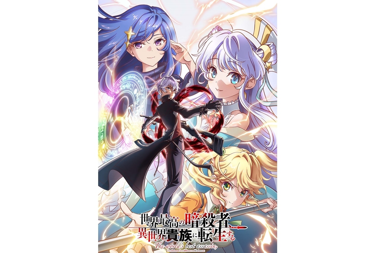 『世界最高の暗殺者、異世界貴族に転生する』アニメ第2期制作決定!
