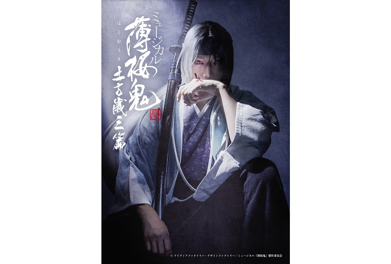ミュージカル『薄桜鬼 真改』土方歳三 篇が、2024年4月関西・東京にて上演!