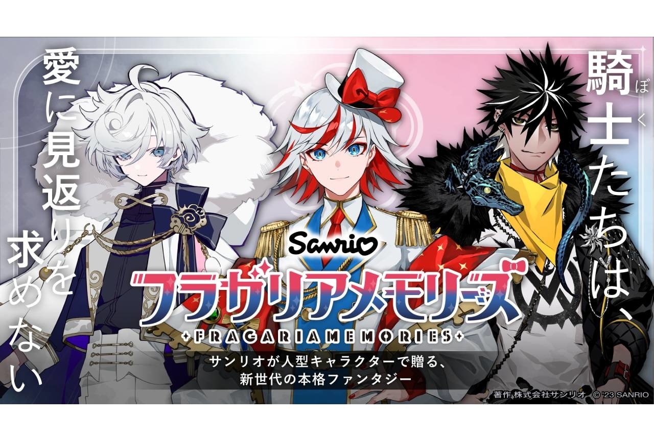 サンリオ初の新世代本格ファンタジープロジェクト「フラガリアメモリーズ」始動