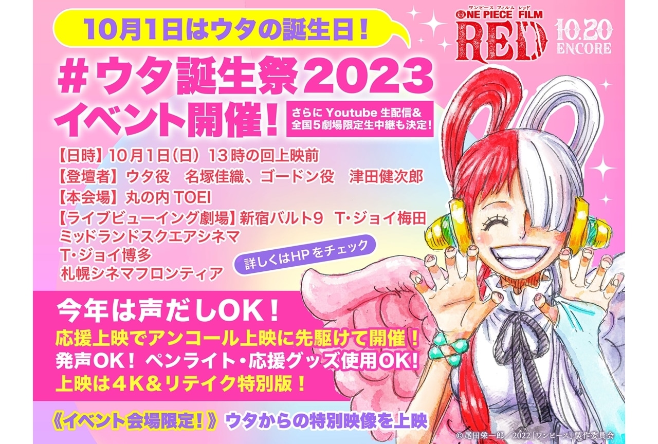 『ONE PIECE FILM RED』今年もウタ誕生祭が開催！名塚佳織・津田健次郎が登壇